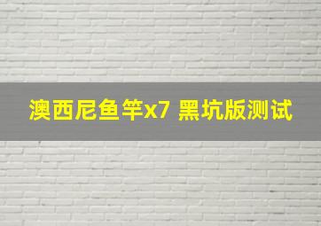 澳西尼鱼竿x7 黑坑版测试